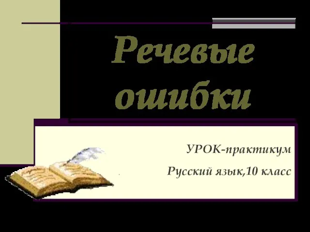 Презентация на тему Речевые ошибки (10 класс)