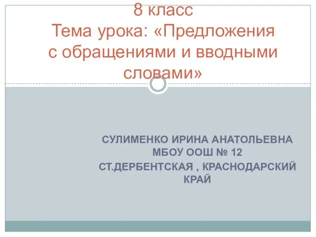 Презентация на тему Предложения с обращениями и вводными словами (8 класс)