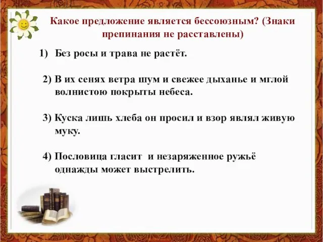 Какое предложение является бессоюзным? (Знаки препинания не расставлены) Без росы и трава