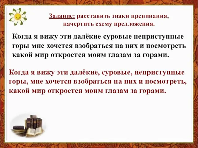 Задание: расставить знаки препинания, начертить схему предложения. Когда я вижу эти далёкие