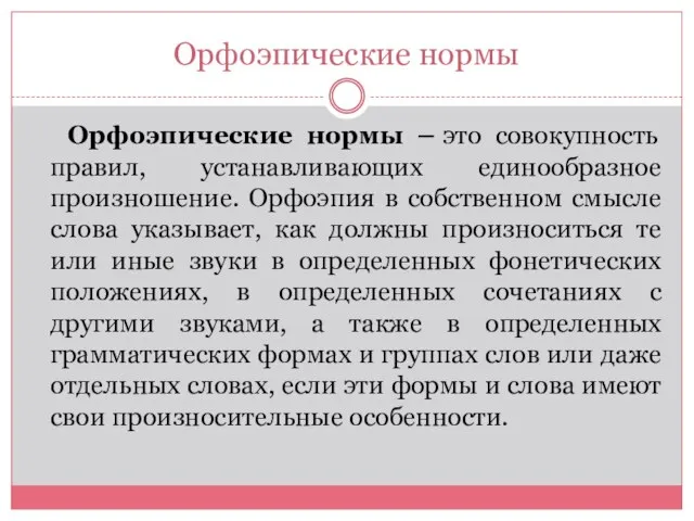 Орфоэпические нормы Орфоэпические нормы – это совокупность правил, устанавливающих единообразное произношение. Орфоэпия