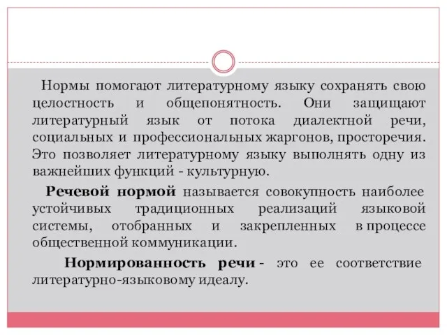 Нормы помогают литературному языку сохранять свою целостность и общепонятность. Они защищают литературный