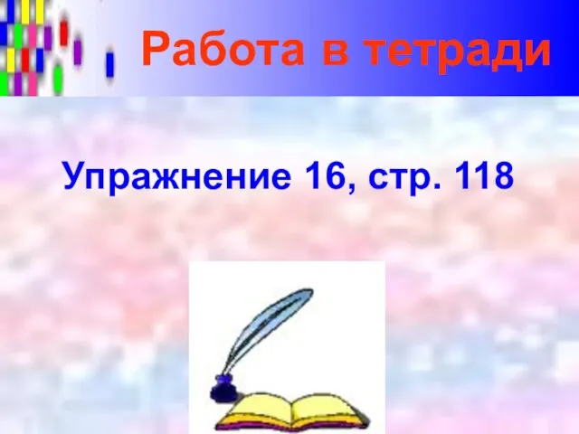 Работа в тетради Упражнение 16, стр. 118