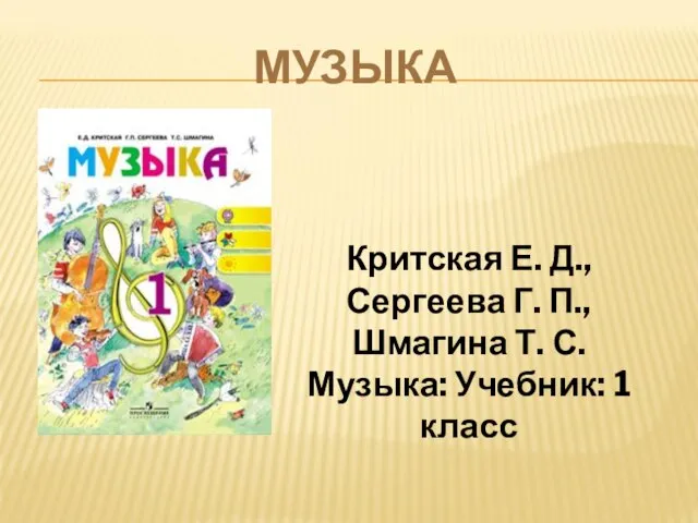 МУЗЫКА Критская Е. Д., Сергеева Г. П., Шмагина Т. С. Музыка: Учебник: 1 класс