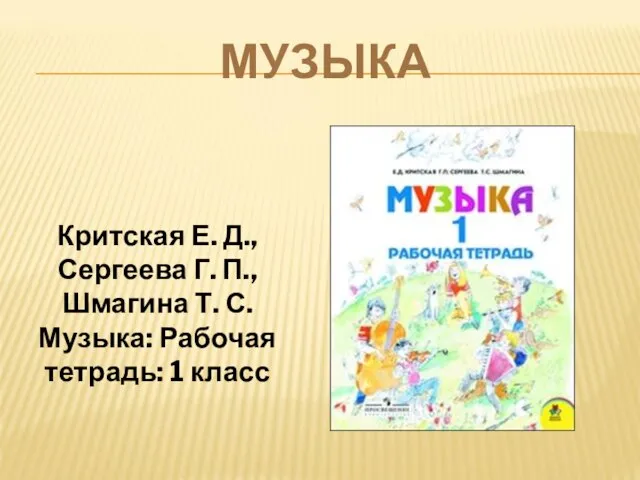 МУЗЫКА Критская Е. Д., Сергеева Г. П., Шмагина Т. С. Музыка: Рабочая тетрадь: 1 класс