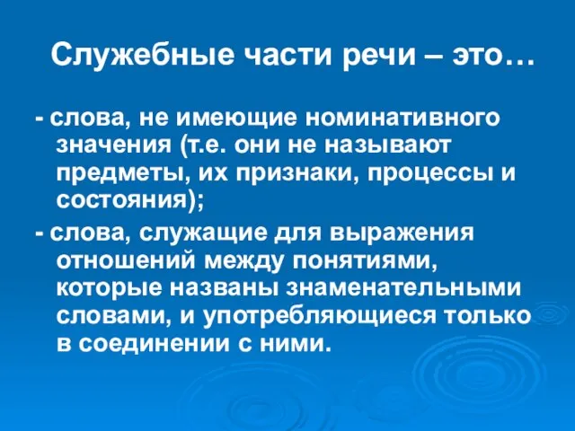 Служебные части речи – это… - слова, не имеющие номинативного значения (т.е.