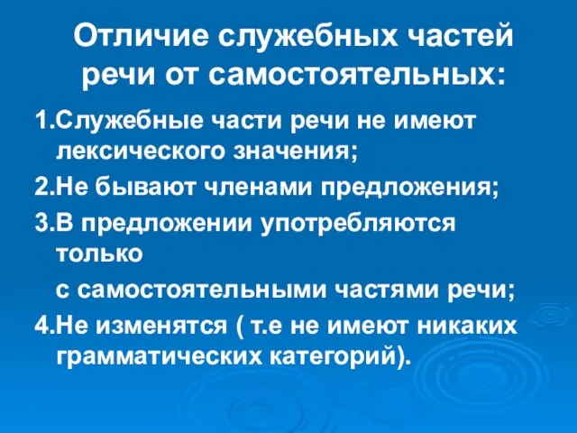 Отличие служебных частей речи от самостоятельных: 1.Служебные части речи не имеют лексического