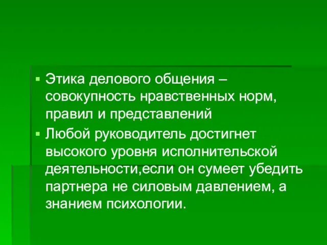 Этика делового общения –совокупность нравственных норм, правил и представлений Любой руководитель достигнет