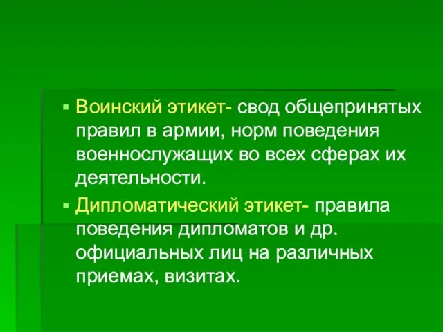 Воинский этикет- свод общепринятых правил в армии, норм поведения военнослужащих во всех