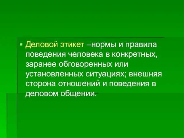 Деловой этикет –нормы и правила поведения человека в конкретных, заранее обговоренных или