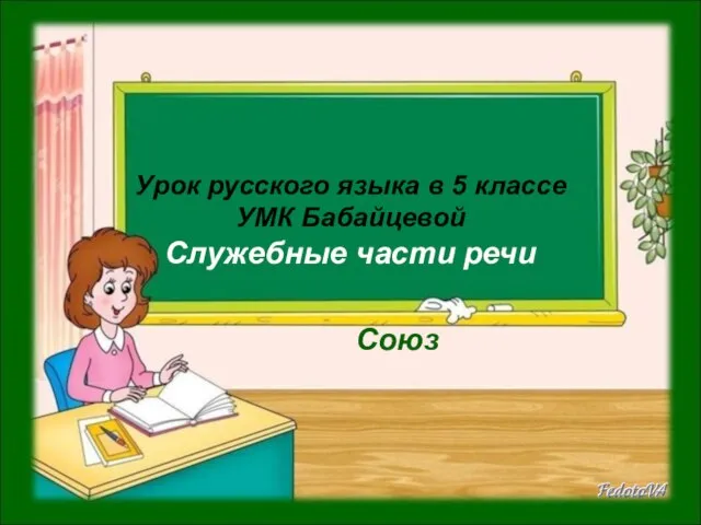 Презентация на тему Служебные части речи. Союз (5 класс)