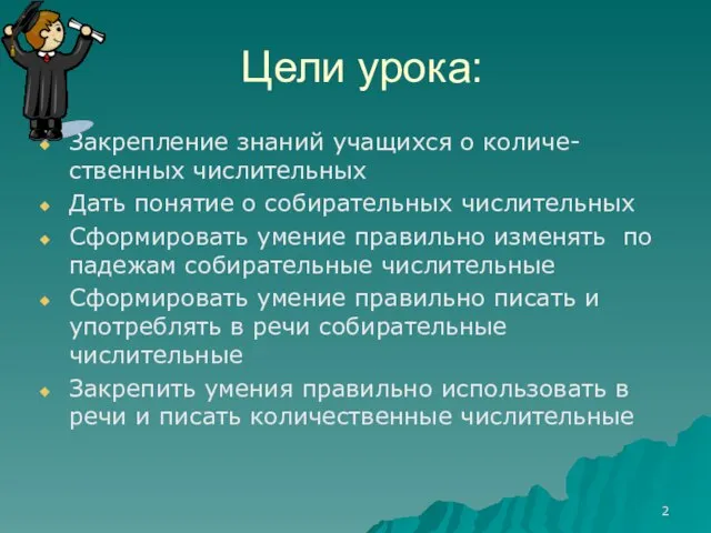 Цели урока: Закрепление знаний учащихся о количе- ственных числительных Дать понятие о