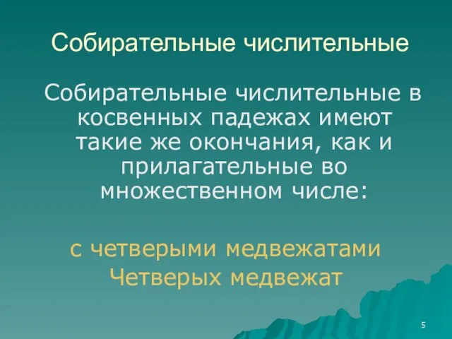 Собирательные числительные Собирательные числительные в косвенных падежах имеют такие же окончания, как