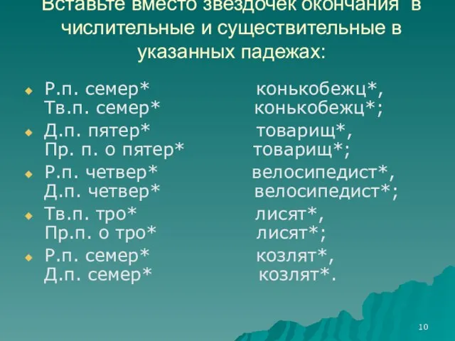 Вставьте вместо звёздочек окончания в числительные и существительные в указанных падежах: Р.п.