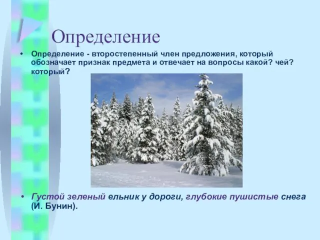 Определение Определение - второстепенный член предложения, который обозначает признак предмета и отвечает