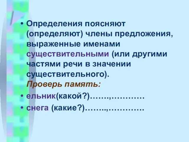 Определения поясняют (определяют) члены предложения, выраженные именами существительными (или другими частями речи