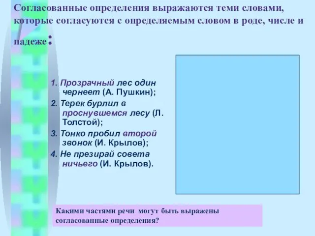 Согласованные определения выражаются теми словами, которые согласуются с определяемым словом в роде,