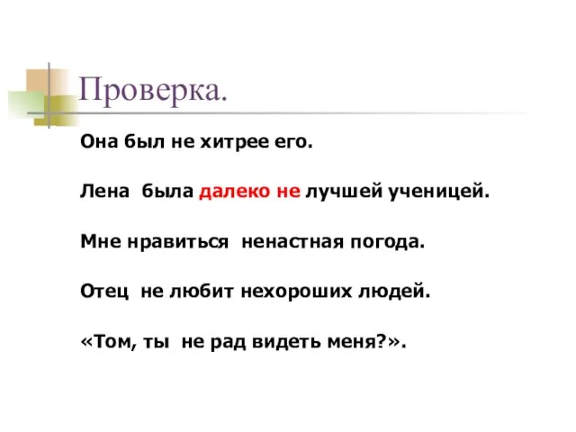 Проверка. Она был не хитрее его. Лена была далеко не лучшей ученицей.