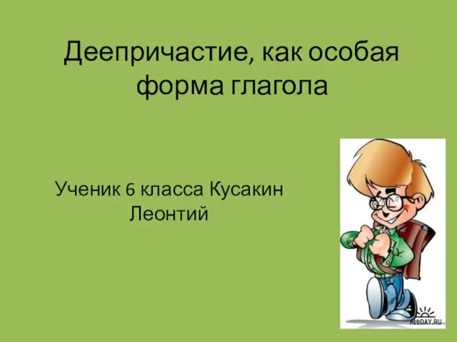 Презентация на тему Деепричастие как особая форма глагола