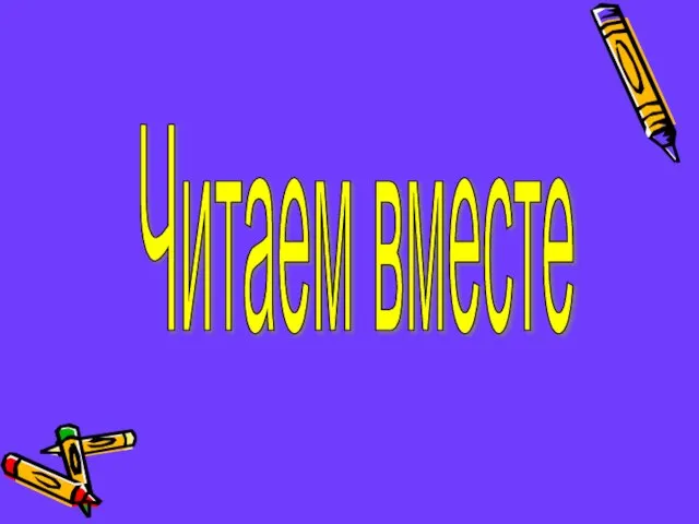 Читаем вместе