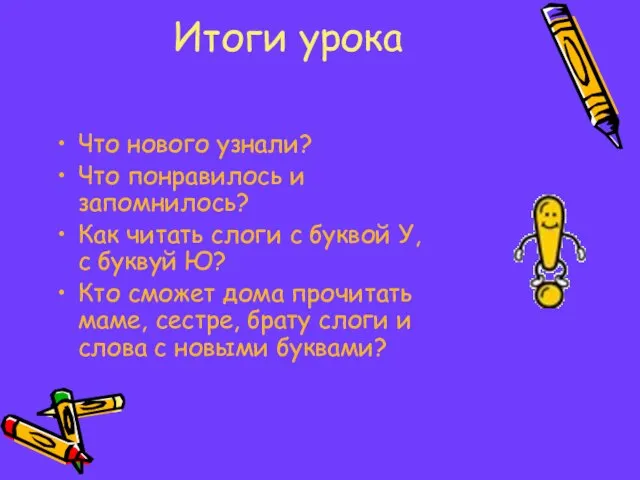 Итоги урока Что нового узнали? Что понравилось и запомнилось? Как читать слоги