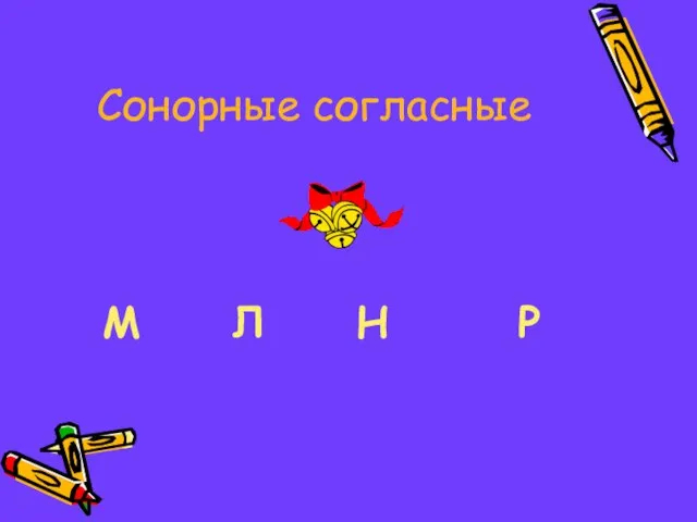 Сонорные согласные М Л Н Р