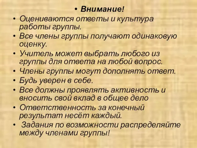 Внимание! Оцениваются ответы и культура работы группы. Все члены группы получают одинаковую