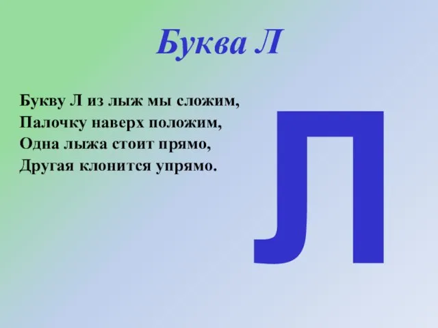 Буква Л Букву Л из лыж мы сложим, Палочку наверх положим, Одна