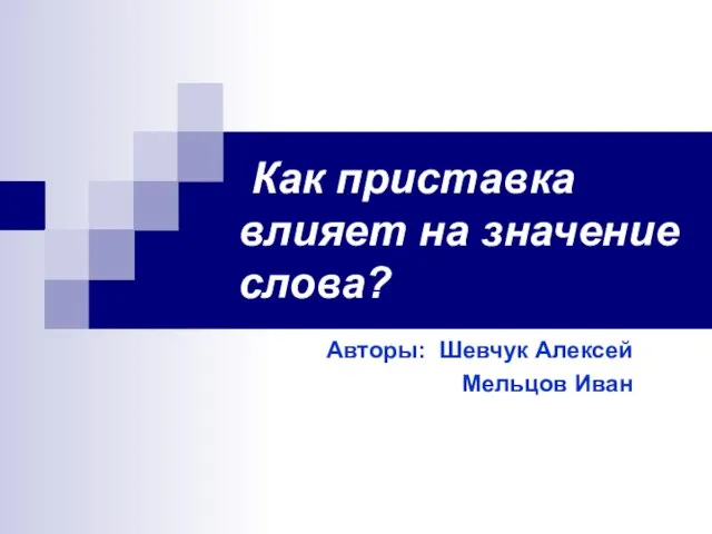 Презентация на тему Как приставка влияет на значение слова