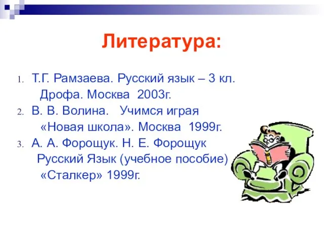 Литература: Т.Г. Рамзаева. Русский язык – 3 кл. Дрофа. Москва 2003г. В.