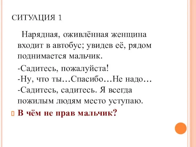 СИТУАЦИЯ 1 Нарядная, оживлённая женщина входит в автобус; увидев её, рядом поднимается