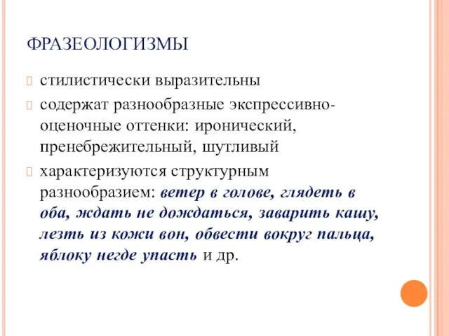 ФРАЗЕОЛОГИЗМЫ стилистически выразительны содержат разнообразные экспрессивно-оценочные оттенки: иронический, пренебрежительный, шутливый характеризуются структурным