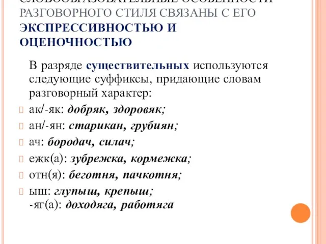 СЛОВООБРАЗОВАТЕЛЬНЫЕ ОСОБЕННОСТИ РАЗГОВОРНОГО СТИЛЯ СВЯЗАНЫ С ЕГО ЭКСПРЕССИВНОСТЬЮ И ОЦЕНОЧНОСТЬЮ В разряде