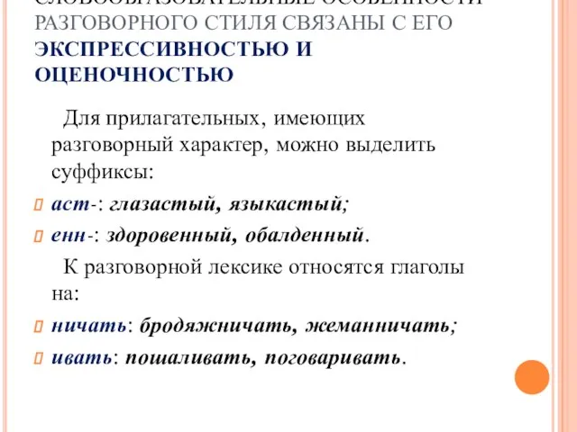 СЛОВООБРАЗОВАТЕЛЬНЫЕ ОСОБЕННОСТИ РАЗГОВОРНОГО СТИЛЯ СВЯЗАНЫ С ЕГО ЭКСПРЕССИВНОСТЬЮ И ОЦЕНОЧНОСТЬЮ Для прилагательных,