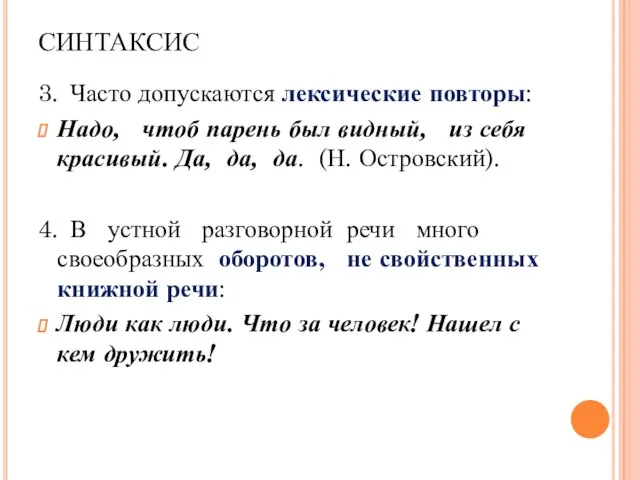 СИНТАКСИС 3. Часто допускаются лексические повторы: Надо, чтоб парень был видный, из