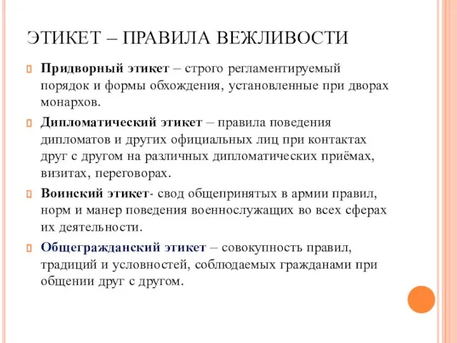 ЭТИКЕТ – ПРАВИЛА ВЕЖЛИВОСТИ Придворный этикет – строго регламентируемый порядок и формы