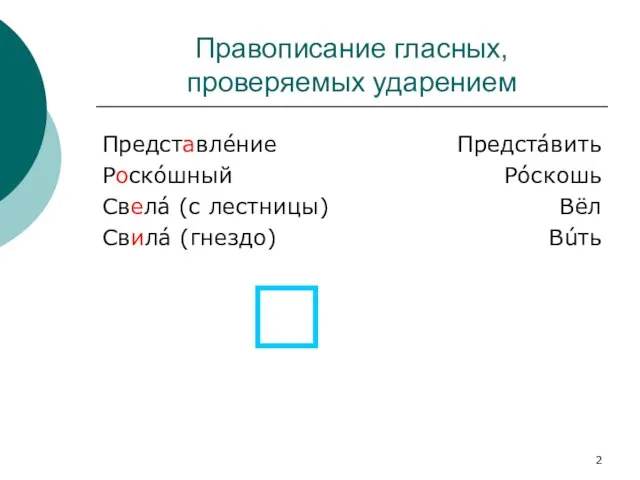 Правописание гласных, проверяемых ударением