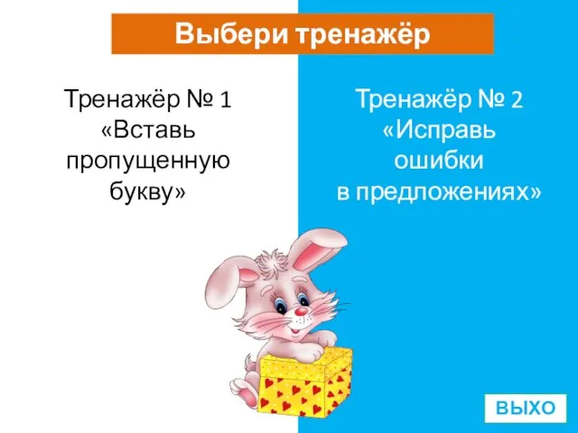 Выбери тренажёр Тренажёр № 1 «Вставь пропущенную букву» Тренажёр № 2 «Исправь ошибки в предложениях» ВЫХОД