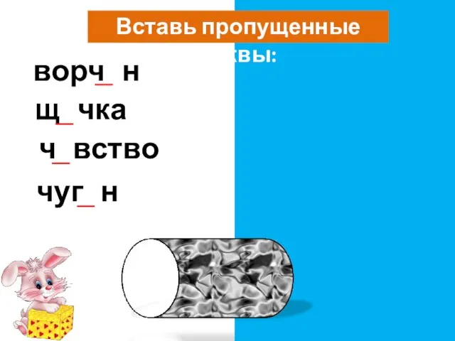 Вставь пропущенные буквы: