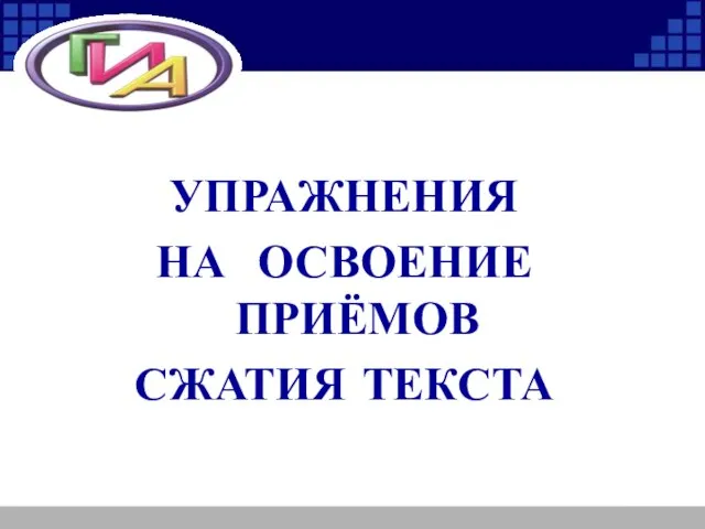 УПРАЖНЕНИЯ НА ОСВОЕНИЕ ПРИЁМОВ СЖАТИЯ ТЕКСТА