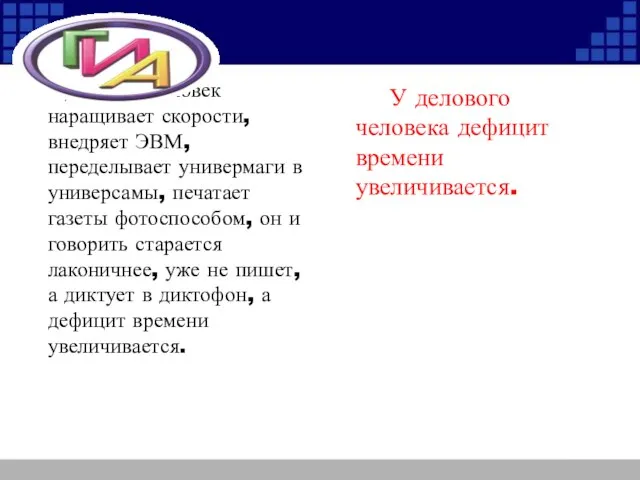 Деловой человек наращивает скорости, внедряет ЭВМ, переделывает универмаги в универсамы, печатает газеты