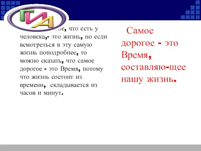 Самое дорогое, что есть у человека,- это жизнь, но если всмотреться в