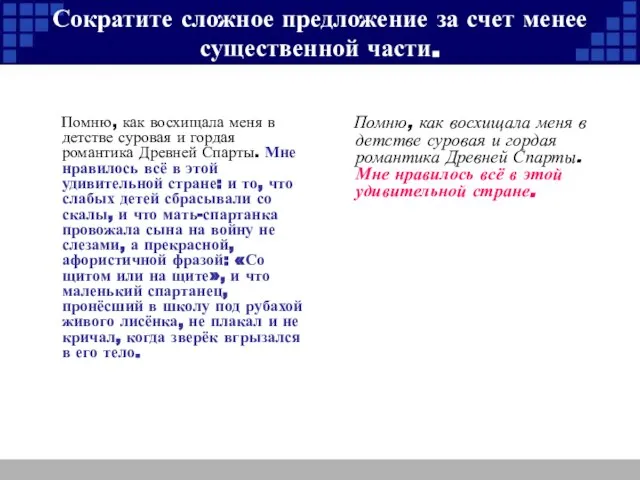 Сократите сложное предложение за счет менее существенной части. Помню, как восхищала меня