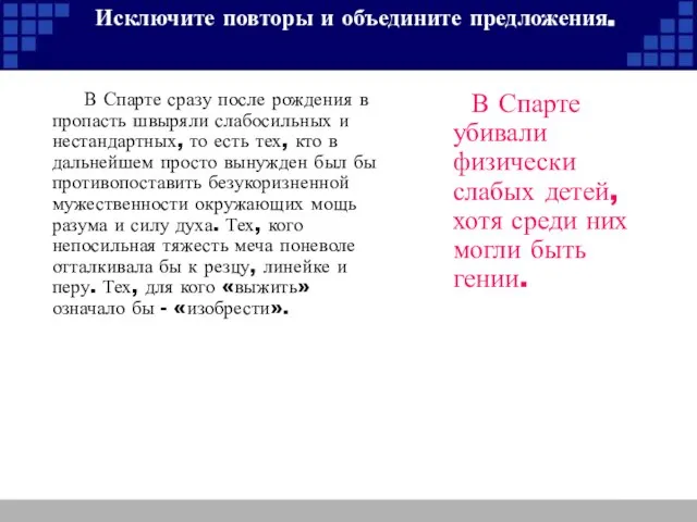 Исключите повторы и объедините предложения. В Спарте сразу после рождения в пропасть