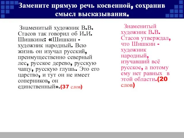 Замените прямую речь косвенной, сохранив смысл высказывания. Знаменитый художник В.В.Стасов так говорил