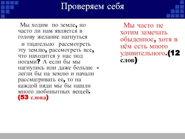 Проверяем себя Мы ходим по земле, но часто ли нам является в