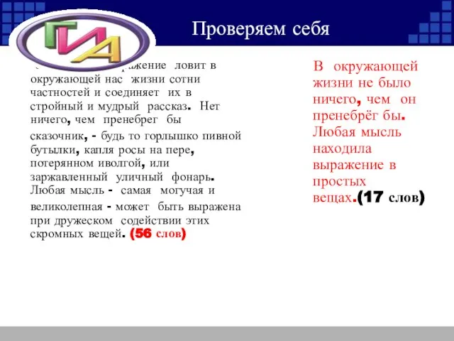 Проверяем себя Свободное воображение ловит в окружающей нас жизни сотни частностей и