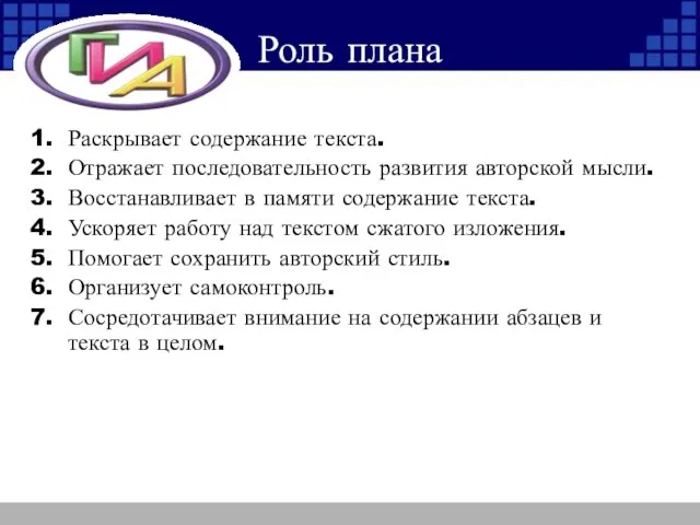 Роль плана Раскрывает содержание текста. Отражает последовательность развития авторской мысли. Восстанавливает в