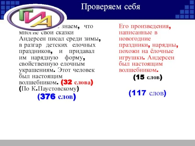 Проверяем себя Но мы также знаем, что многие свои сказки Андерсен писал