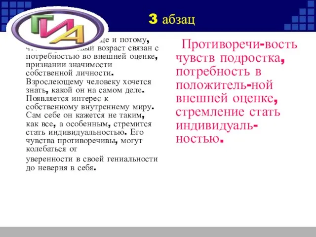 Это происходит еще и потому, что подростковый возраст связан с потребностью во